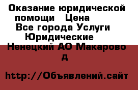 Оказание юридической помощи › Цена ­ 500 - Все города Услуги » Юридические   . Ненецкий АО,Макарово д.